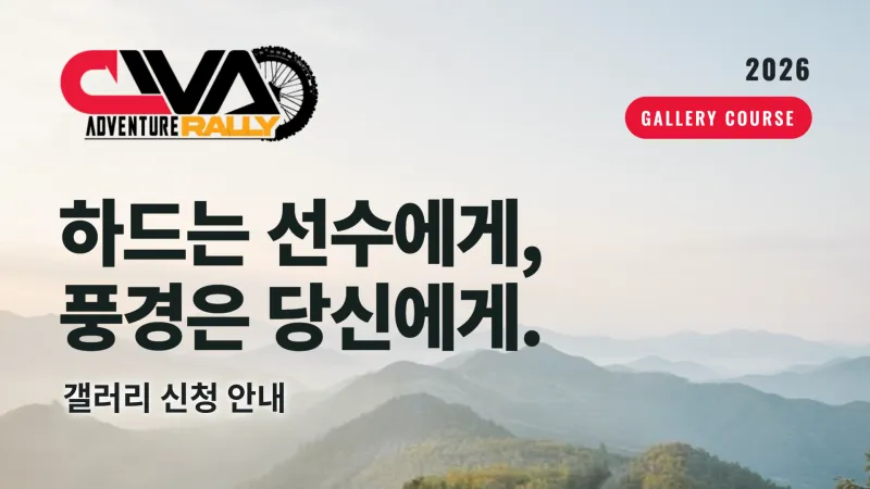치바랠리 갤러리 코스 신청 안내